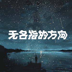 无名指的方向