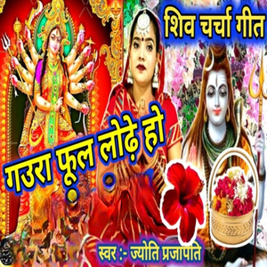 Gaura Phool Lodhe Ho (BHOJPURI SHIV CHARCHA)