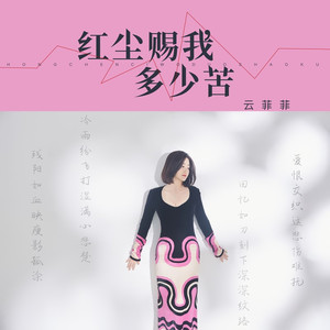 红尘赐我多少苦