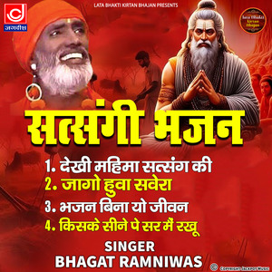 Chetawani Bhajan -Dekhi Mahima satsang Ki -Ramniwas Sunariya