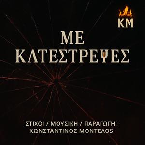Με κατέστρεψες