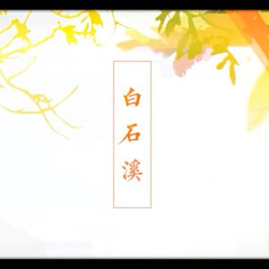白石溪（Cover 洛天依 / 乐正绫）