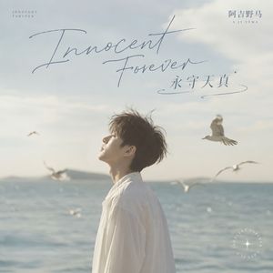 Innocent Forever 永守天真