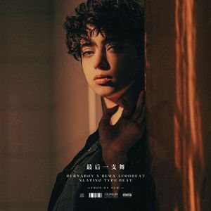 【FREE】Afro Type Beat “最后一支舞”