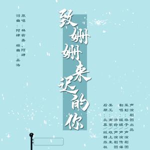 致姗姗来迟的你