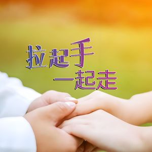 拉起手一起走