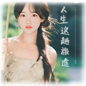 人生这趟旅途 (Live合唱版)