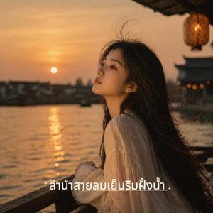 ลำนำสายลมเย็นริมฝั่งน้ำ