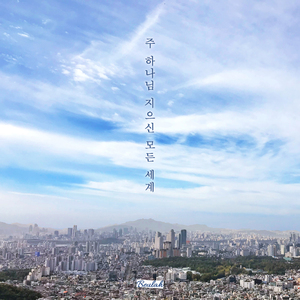 주 하나님 지으신 모든 세계