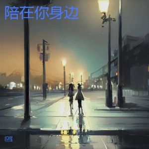 陪在你身边 (伴奏)