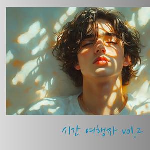 시간 여행자 (Special Version vol.2)