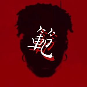 范(Prod By Double Beat)