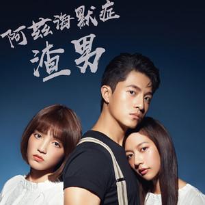 阿茲海默症渣男