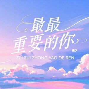 最最重要的你伴奏