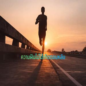 ความฝันไม่ได้เกิดตอนหลับ