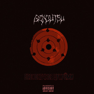 Бесконечное цукуёми