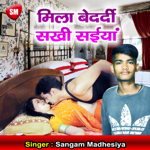 Mila Bedardi Sakhi Saiya (Bhojpuri Song)