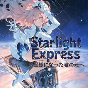 Starlight Express お星様になった君の元へ (type A)