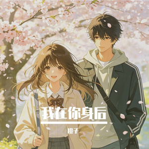 我在你身后（下坠Falling改编版）