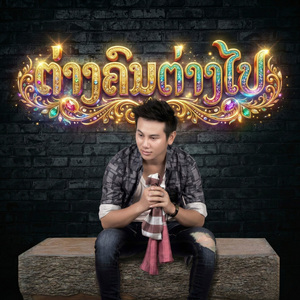 ຕ່າງຄົນຕ່າງໄປ (ต่างคนต่างไป)