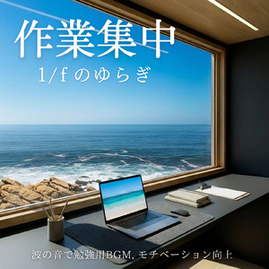 落ち着いて作業できるリラックス波音BGM