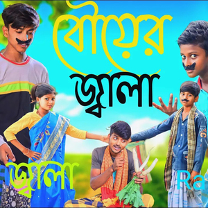 বৌয়ের জ্বালা বড় জ্বালা Bouyer Jala Boro Jala Jahan Tv (বৌয়ের জ্বালা বড় জ্বালা)