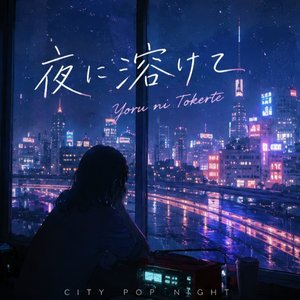 夜に溶けて