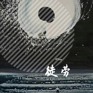 徒劳