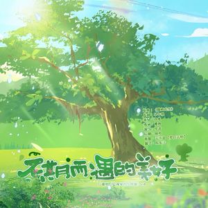 不期而遇的美好