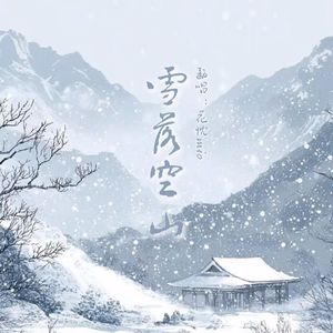 雪落空山