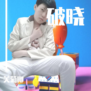 破晓(伴奏)