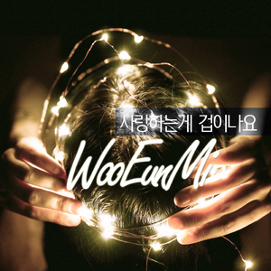 사랑하는게 겁이 나요 (Inst.)