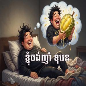ខ្ញុំចង់ញាំ ទុរេន