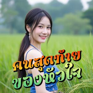 คนสุดท้ายของหัวใจ