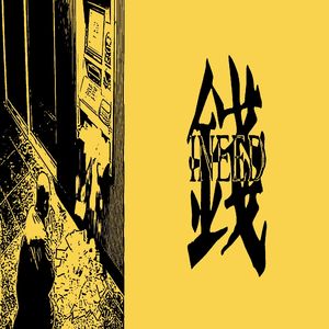 求光阴 prod. gfelds