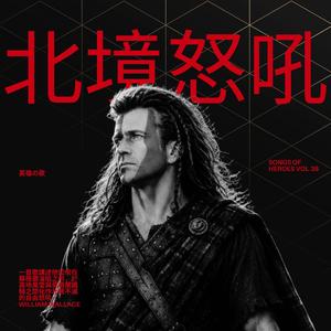 北境怒吼