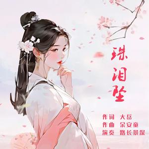 珠泪坠（箫声纯音乐）