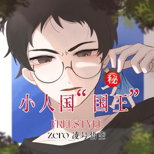 小人国国王freestyle（prod by few feel）