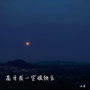 离开我一定很快乐