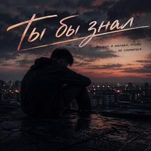 Ты бы знал