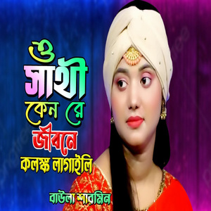 ও সাথী কেন রে জীবনে কলঙ্ক লাগাইলি