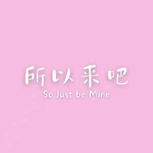 所以来吧(So Just be Mine)