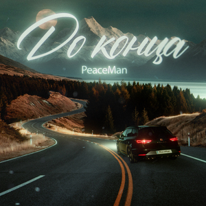 До конца