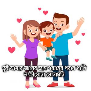 তুই আমার জানের জান পরানের পরান পাখি লক্ষীসোনা সোনামনি | Tui Amar Janer Jan Poraner Poran Pakhi Lokkhisona Sunamoni