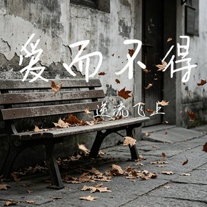 爱而不得