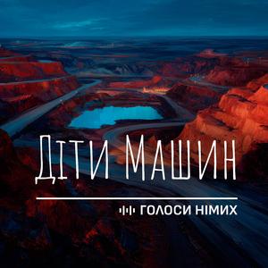Діти Машин
