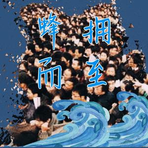蜂拥而至