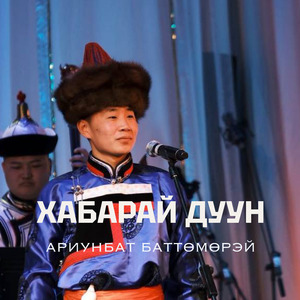 Хабарай дуун