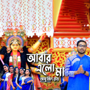 আবার এলো মা