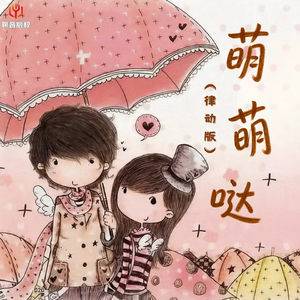 萌萌哒（律动版）